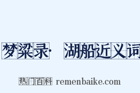 梦粱录·湖船近义词是什么意思的图片